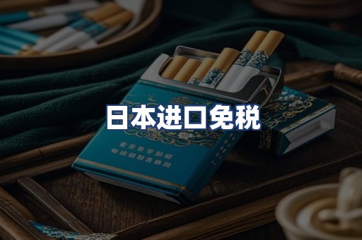 日本进口免税